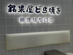 -铭果屋·铜锣烧专卖店(南京创始店)