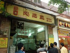 门面-信行丰炖品皇店(光孝路店)