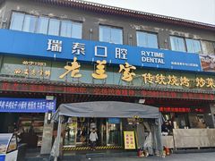 -老兰家传统烧烤炒菜泡馍(小南门店)