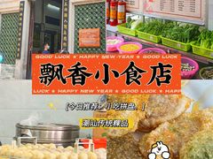 -飘香小食店(国平路店)