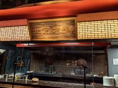-四世同堂·京菜·烤鸭(双井店)