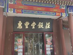 门面-惠丰堂饭庄·烤鸭·京味菜(西北旺·唐家岭店)