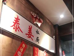 -泰姜私厨(敏捷城店)
