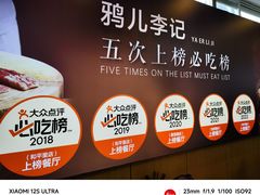 -清真·鸦儿李记·涮肉(花市店)