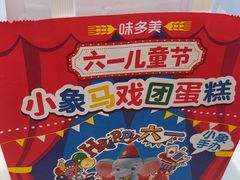-味多美蛋糕(八大处店)