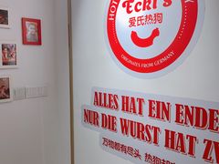 -Eckl’s爱氏热狗(猫街店)