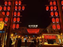 -沙州食驿·非遗小吃夜市