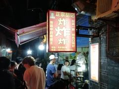 -胡仁根胡记炸炸炸