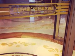 iphone_upload_pic-白金汉爵大酒店(相城店)