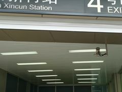 -鞍山新村(地铁站)