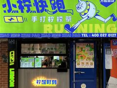-小柠快跑·手打柠檬茶(万松园店)