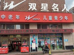 -双星名人(兴平路店)