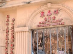 -东泰祥生煎馆(重庆北路店)