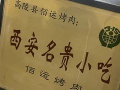 -佰运猪蹄(高陵店)