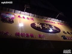 20110805412-斯利美(禾祥西路店)