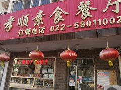 门面-六和孝顺素食餐厅(西湖道店)