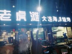 门面-老虎滩大连海鲜烧烤(建邺云锦路总店)