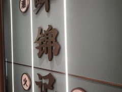 -鲜锦记潮汕牛肉火锅(月坛店)