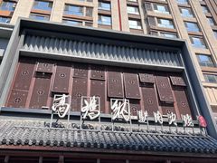 -高玛纳驴肉火烧(一世界店)