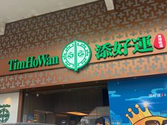 -添好运点心专门店(深水埗店)