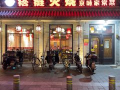 -福荣居褡裢火烧京味家常菜(西四店)