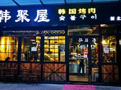 门面-韩聚屋韩国烤肉餐厅(新北万达店)