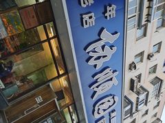 -协顺园回头馆(南顺城路店)