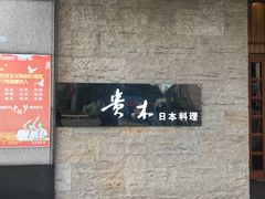 门面-贵木日本料理·铁板烧(新地假日广场店)