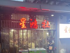 -星鸿社重庆老火锅