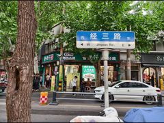 -鲁南仔·滕州炒鸡(经三路店)