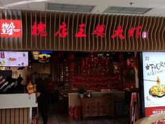 门面-槐店王婆大虾(开发区店)
