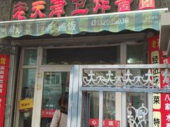 门面-老天津卫炸酱面(河北路店)