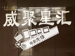 -威聚星汇私人影院(四道口店)