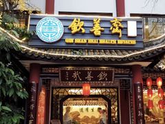 -钦善斋(武侯祠店)