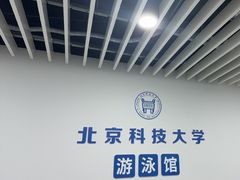 -北京科技大学-游泳馆