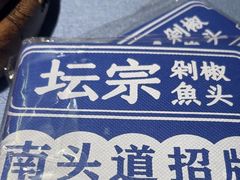 -坛宗剁椒鱼头(河西王府井店)