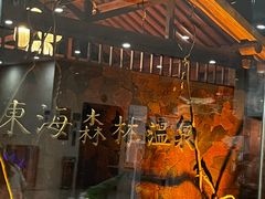 -东海森林温泉度假酒店