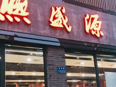 门面-熙盛源(永乐路店)