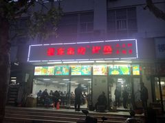 -亚东串烤(共康东路店)