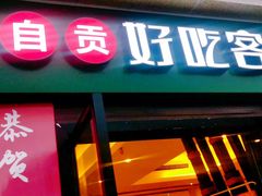 -自贡好吃客(科华店)