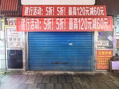 门面-丁家脆哨(民生路店)