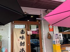 -星星奶冰·汤圆刨冰(甘肃路店)