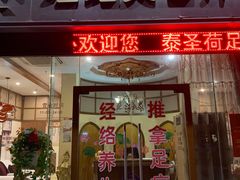 -泰圣荷足道经络养生馆(奥体店)