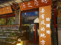 -源之原味·野生菌火锅(大理古城店)