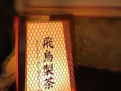-飛鳥製茶