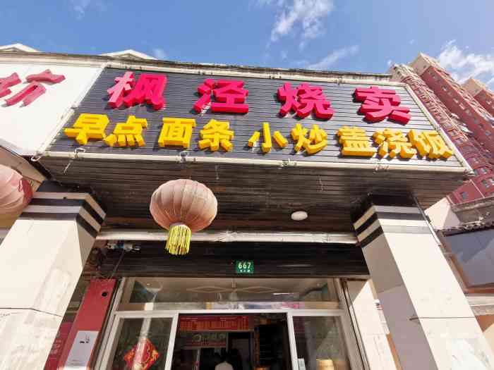 枫泾烧卖(仓汇路店)-"枫泾烧麦店榨菜干拌面每次来都没有荠菜.