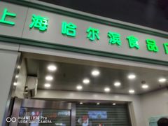 门面-上海哈尔滨食品厂(淮海中路店)