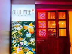 -甜心闲生传统手工冰粉(人民广场店)
