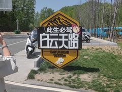 -洛阳白云山景区