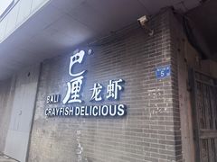 门面-巴厘龙虾·榜首油焖大虾(音乐学院·沿江酒馆店)